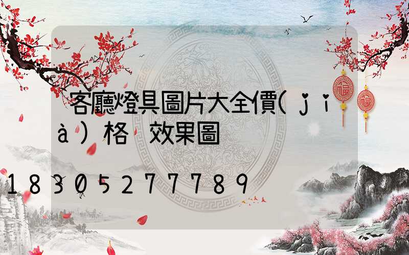 客廳燈具圖片大全價(jià)格 效果圖